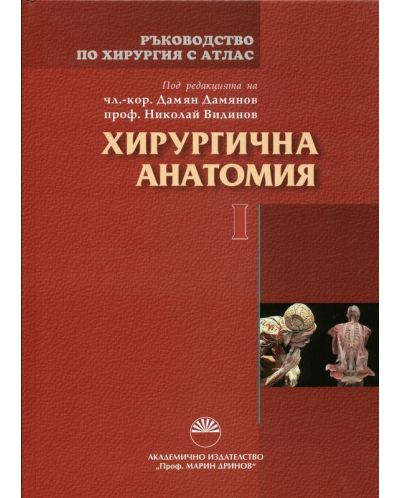 Ръководство по хирургия с атлас - том 1: Хирургична анатомия - 1