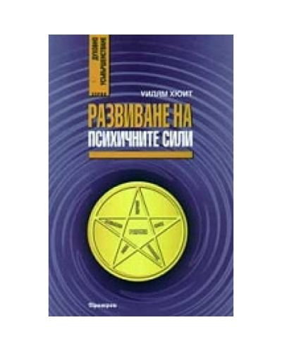 Развиване на психичните сили