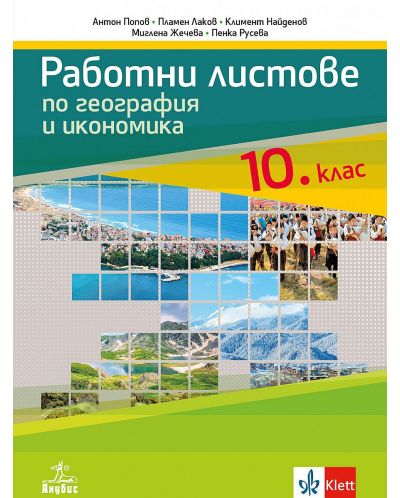 Работни листове по география и икономика за 10. клас. Учебна програма 2023 (Анубис)