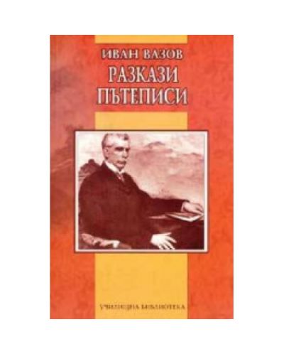Разкази. Пътеписи