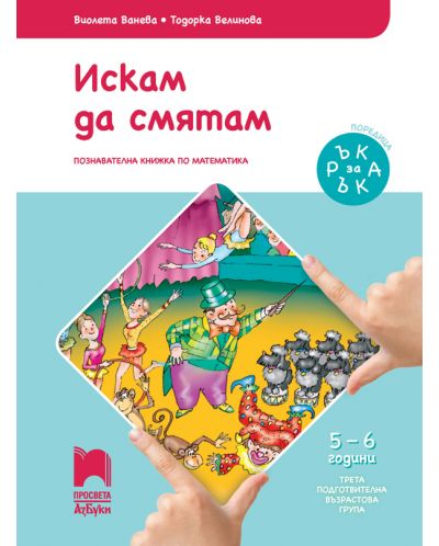 Ръка за ръка: Искам да смятам. Познавателна книжка по математика за 3. подготвителна група 5 – 6 г. Учебна програма 2025/2026 (Просвета АзБуки)