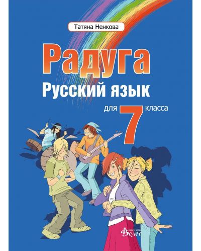 Радуга: Руски език за 7. клас - 1
