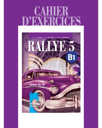 Rallye 5 (B1): Cahier d'exercices classe de 10 / Учебна тетрадка по френски език за 10. клас - ниво B1. Учебна програма 2018/2019 (Просвета) - 1