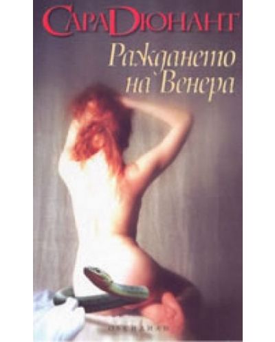 Раждането на Венера