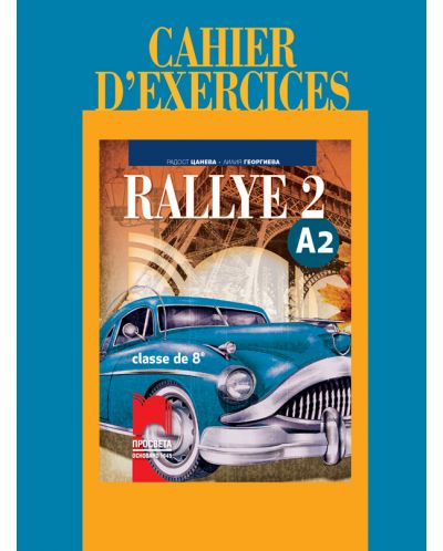Rallye 2 (А2): Cahier d'exercices classe de 8 / Учебна тетрадка по френски език за 8. клас - ниво А2 (Просвета) - 1