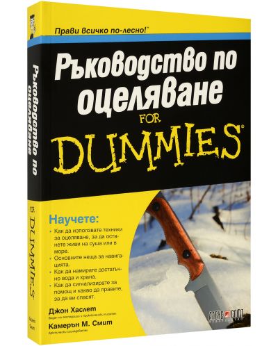 Ръководство по оцеляване for Dummies - 2