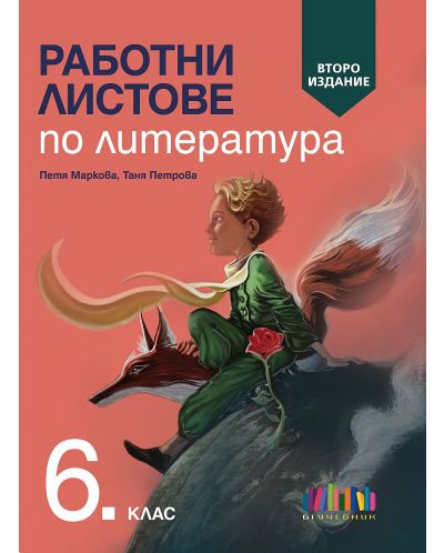 Работни листове по литература за 6. клас. Учебна програма 2023/2024 (БГ Учебник) - второ издание - 1