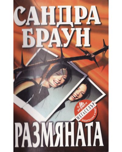 Размяната (старо)