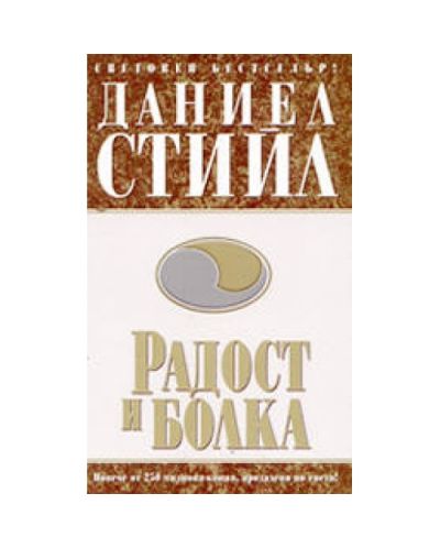 Радост и болка