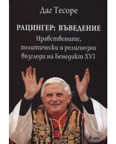 Рацингер: Въведение