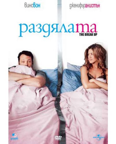 Раздялата (DVD)