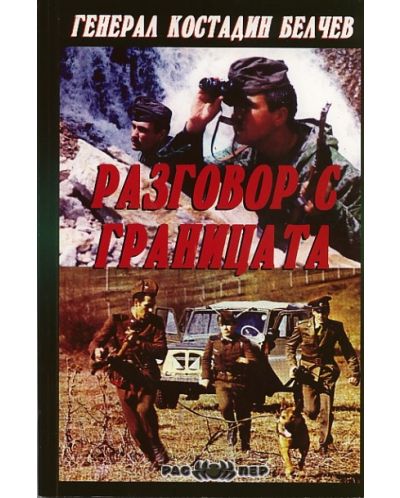 Разговор с границата