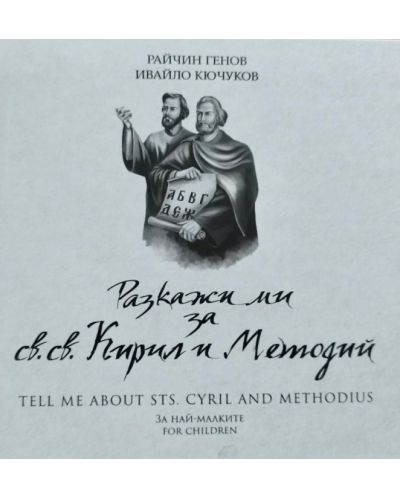 Разкажи ми за св. св. Кирил и Методий / Tell Me About Sts. Cyril and Methodius (двуезично издание) - 1