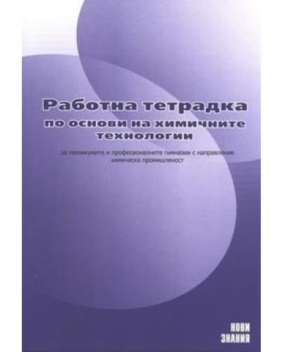 Работна тетрадка по основи на химичните технологии (Нови знания)