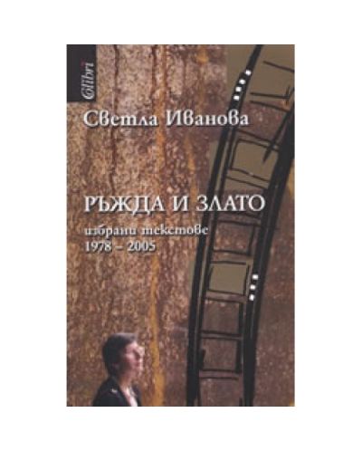 Ръжда и злато: Избрани текстове 1978-2005