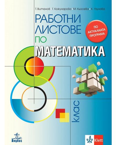 Работни листове по математика за 8. клас. Учебна програма 2024/2025 - Теодоси Витанов (Анубис) - 1