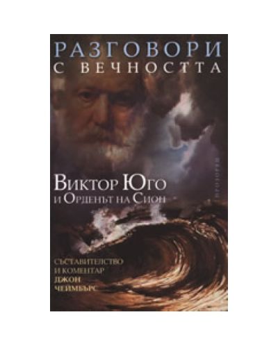 Разговори с вечността: Виктор Юго и Орденът на Сион