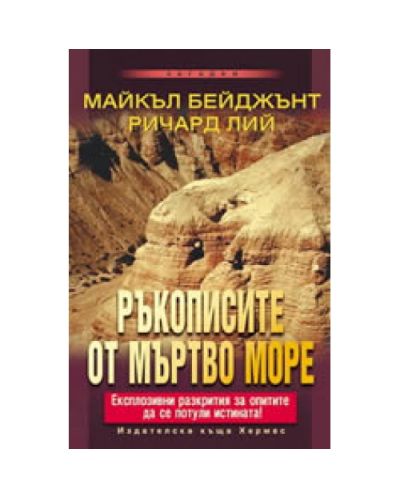 Ръкописите от Мъртво море