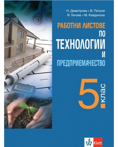 Работни листове по технологии и предприемачество за 5. клас. Учебна програма 2025/2026 (Анубис-Булвест)
