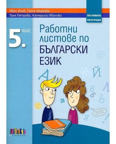 Работни листове по български език за 5. клас. Учебна програма 2018/2019 - 1