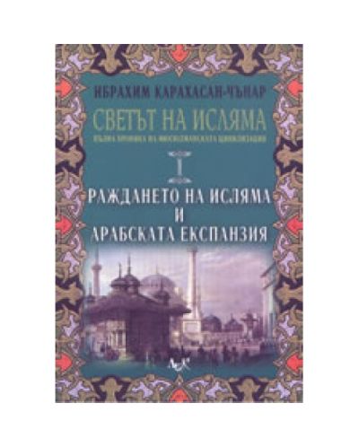 Раждането на исляма и арабската експанзия. Том 1