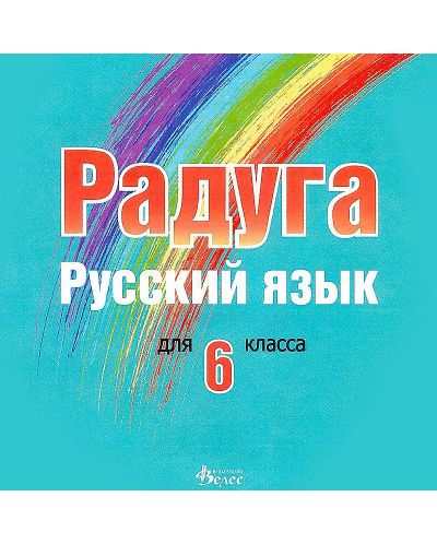 Радуга: CD по руски език за 6. клас (Велес) - 1