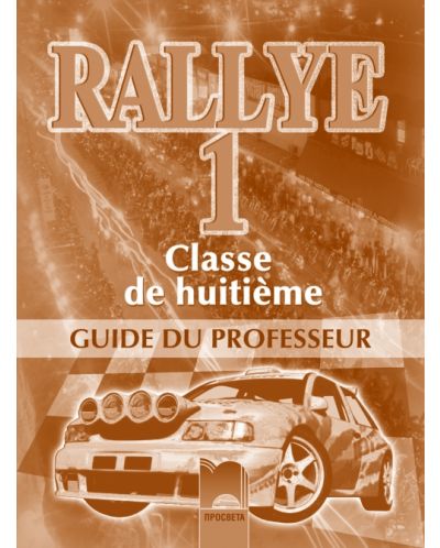 Rallye 1: Френски език - 8. клас (книга за учителя) - 1