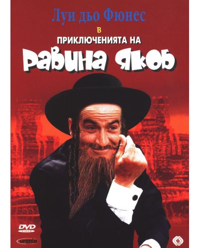 Приключенията на равина Якоб (DVD) - 1