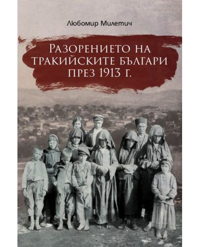Разорението на тракийските българи (Е-книга) - 1