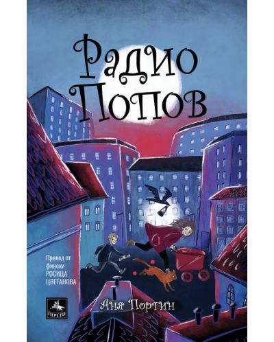 Радио „Попов“ - 1