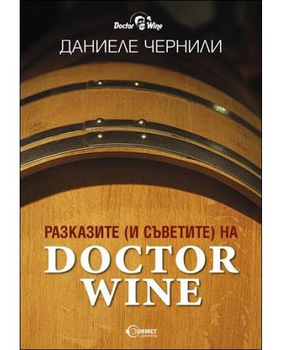 Разказите (и съветите) на doctor Wine - 1