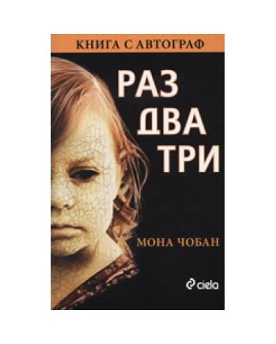 Раз - Два - Три