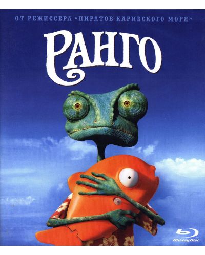Ранго (Blu-Ray) - руска обложка