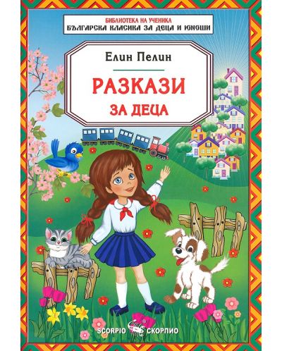 Разкази за деца от Елин Пелин - 1