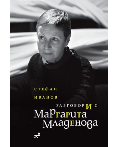 Разговори с Маргарита Младенова - 1