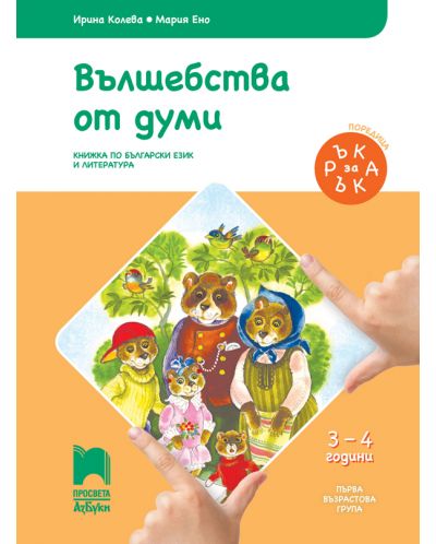 Ръка за ръка: Вълшебства от думи. Познавателна книжка по български език и литература за 1. възрастова група 3 – 4 г. Учебна програма 2025/2026 (Просвета АзБуки)