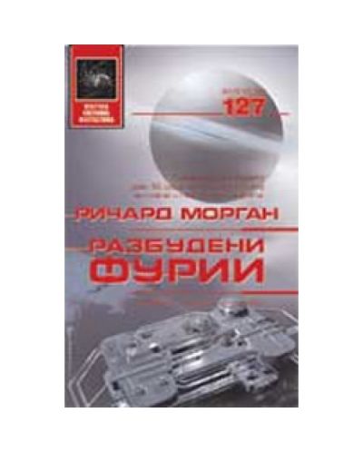 Разбудени фурии