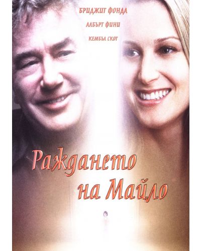 Раждането на Майло (DVD)
