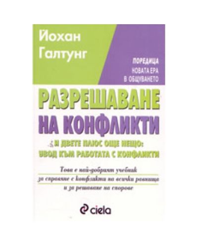 Разрешаване на конфликти
