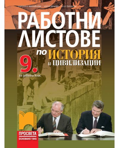 Работни листове по история и цивилизации за 9. клас. Учебна програма 2025/2026 - Екатерина Михайлова (Просвета)