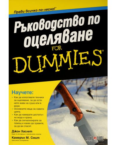 Ръководство по оцеляване for Dummies - 1