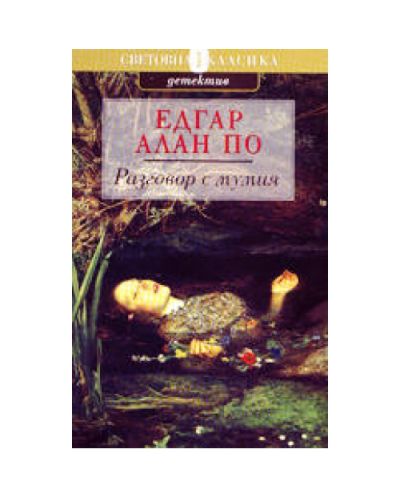 Разговор с мумия