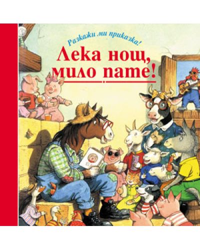 Лека нощ, мило пате! (Разкажи ми приказка)
