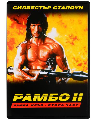 Рамбо 2: Първа кръв - част 2 (DVD) - 1