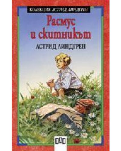 Расмус и скитникът