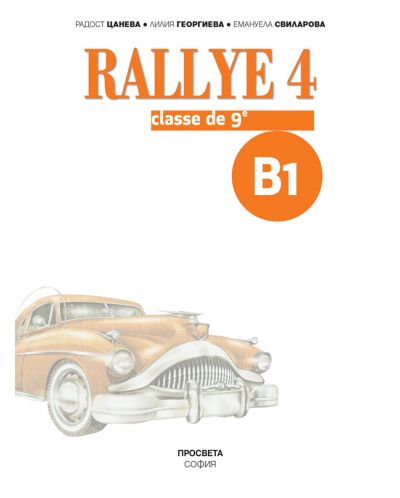 Rallye 4 (B1) classe de 9 / Френски език за 9. клас (интензивно изучаване) - ниво B1. Учебна програма 2018/2019 (Просвета) - 2