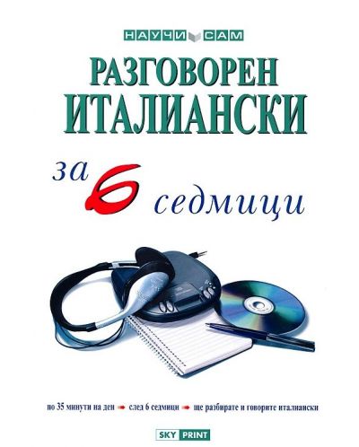 Разговорен италиански за 6 седмици