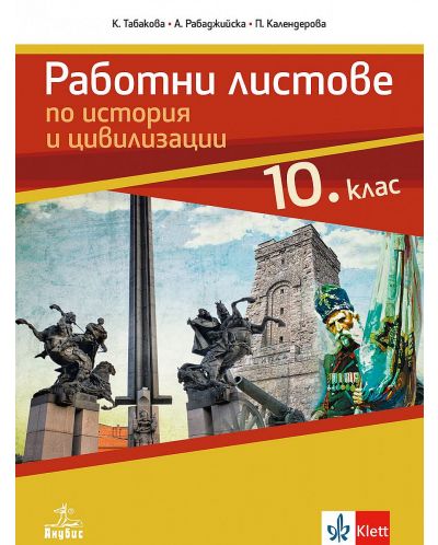 Работни листове по история и цивилизации за 10. клас. Учебна програма 2025/2026 (Анубис)