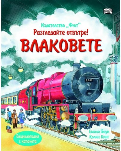Разгледайте отвътре! Влаковете