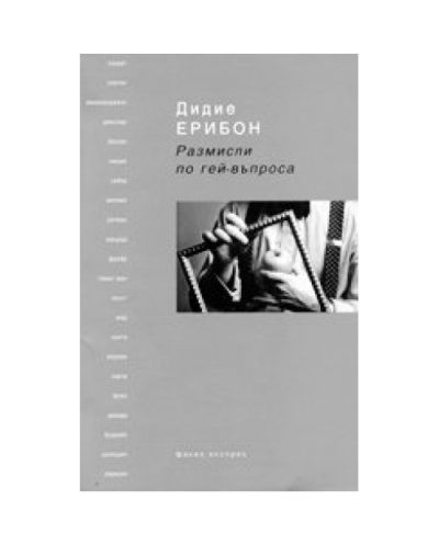 Размисли по гей-въпроса